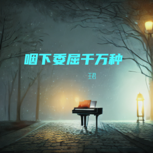 Album 咽下委屈千万种 from 