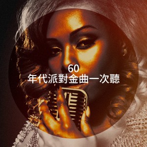 Best Of Hits的专辑60 年代派对金曲一次听