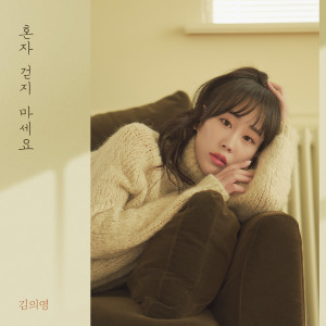 Listen to 혼자 걷지 마세요 (Don′t walk alone) song with lyrics from Kim Euiyoung