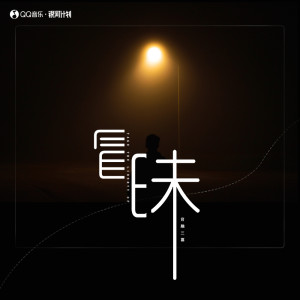 收聽音融三喜的冒昧歌詞歌曲