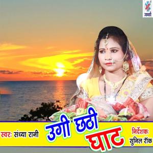 Listen to Ugi Chhathi Ghat song with lyrics from Sandhya Rani