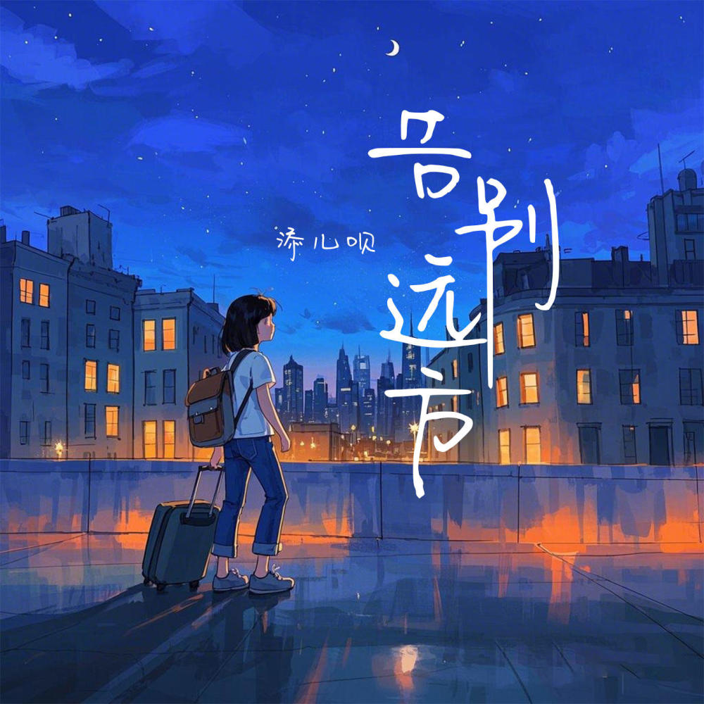 告别远方 (伴奏)