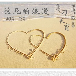 收聽趙新的這該死的浪漫歌詞歌曲