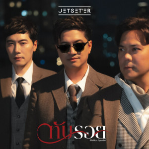 Listen to ทับรอย (Hidden Agenda) song with lyrics from Jetset'er