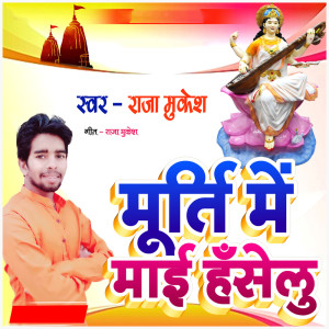 收听Raja Mukesh的Murti Me Maai Haselu歌词歌曲