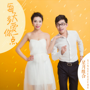 Dengarkan 每天多你爱一点 (DJ版) lagu dari 星月组合 dengan lirik