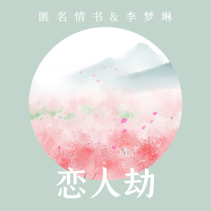 Album 恋人劫 from 匿名情书