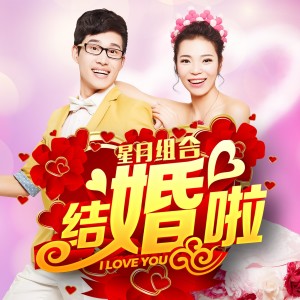 星月组合的专辑结婚啦(DJ何友版)