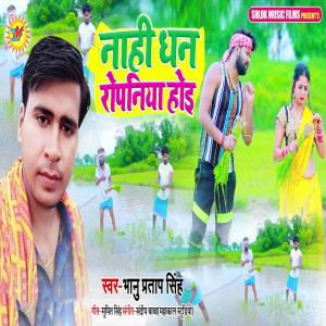 收听Bhanu Pratap Singh的Nahi Dhan Ropani Hoi歌词歌曲