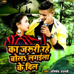 Listen to Ka Jaruri Rahe Bola Lagaila Ke Dil song with lyrics from Abhishek Ajnabi