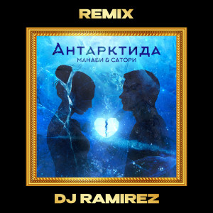 Listen to Антарктида (Remix) song with lyrics from МАНАБИ & САТОРИ