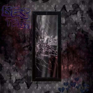 Listen to Без тебя song with lyrics from STARGEDON