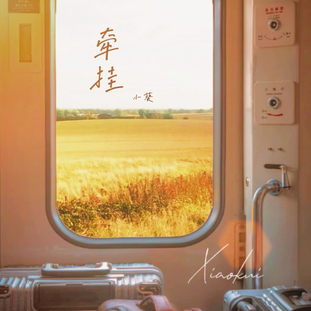 牵挂 (完整版)