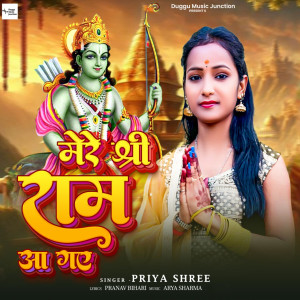 ดาวน์โหลดและฟังเพลง Mere Shree Ram Aa Gaye พร้อมเนื้อเพลงจาก Priya Shree
