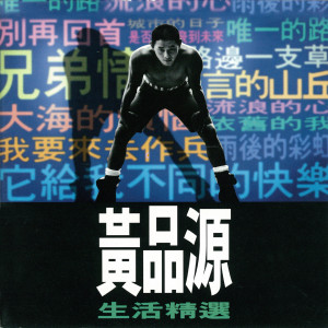 收聽黃品源的兄弟情歌詞歌曲