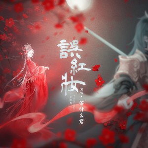 Dengarkan lagu 誤紅妝 (完整版) nyanyian 邓寓君(等什么君) dengan lirik