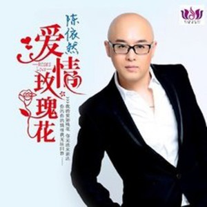 收聽陳依然的微信搖一搖歌詞歌曲