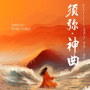 Listen to 女魃 (Nuba, the Goddess of Drought) song with lyrics from 须弥乐团