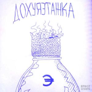 收听Экспортсистема的Интро (Explicit)歌词歌曲