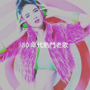 Album 80 年代热门老歌 oleh Génération 80