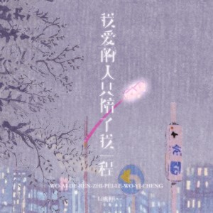 อัลบัม 我爱的人只陪了我一程 ศิลปิน L（桃籽）