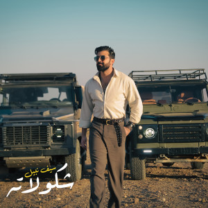 Album Shkolateh from Saif Nabeel