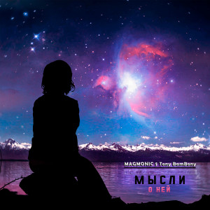 ดาวน์โหลดและฟังเพลง Мысли о ней พร้อมเนื้อเพลงจาก MAGMONIC
