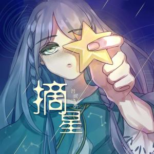 收聽趙方婧的摘星歌詞歌曲
