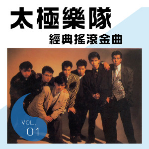 太極樂隊‎的專輯太極樂隊經典搖滾金曲 Vol.1