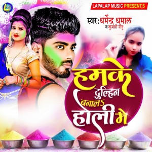 Listen to Hamke Dulahin Banala Holi Me song with lyrics from Dharmendra Dhamal