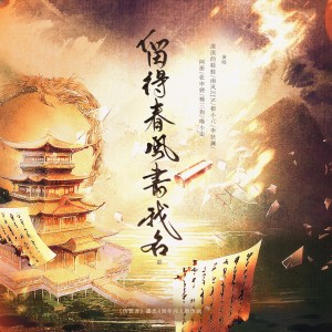 Dengarkan lagu 留得春风书我名——记＜伪装者＞开播8周年同人群像曲 (完整版) nyanyian 时酒 dengan lirik