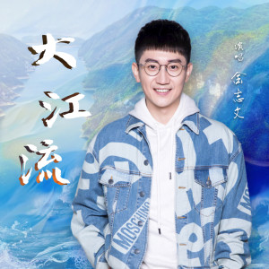 Album 大江流 oleh 金志文