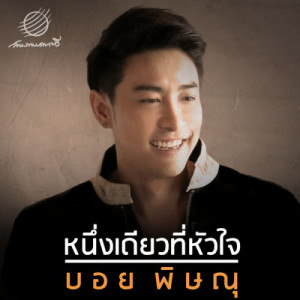 ดาวน์โหลดและฟังเพลง Neung Deaw Tee Hua Jai พร้อมเนื้อเพลงจาก บอย พิษณุ