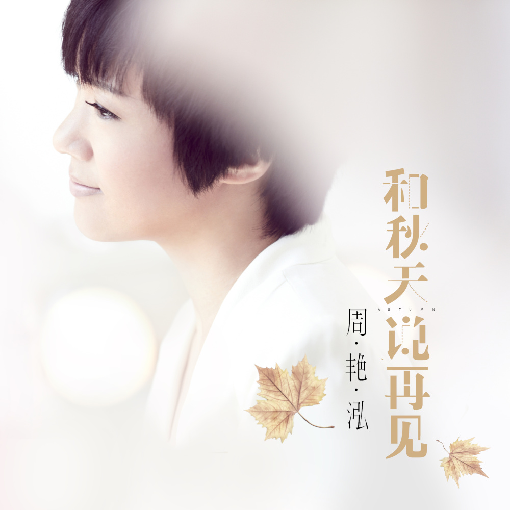 和秋天说再见 (完整版)