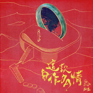 Listen to 這款自作多情 song with lyrics from 茄子蛋