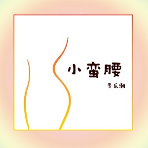 收聽李樂潮的小蠻腰歌詞歌曲