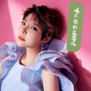 魏佳藝的專輯喝不完的孟婆湯