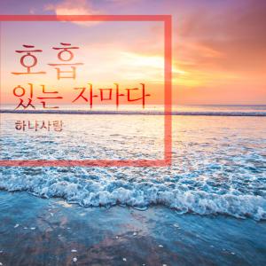 Album Everyone with breathing. from 하나사랑