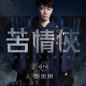 收听邓思朗的苦情侠歌词歌曲
