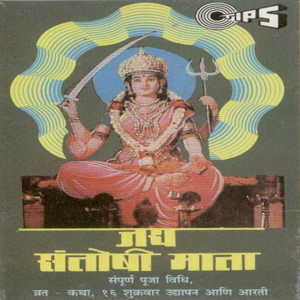Jai Santoshi Mata, Vol. 2 (Mata Bhajan)
