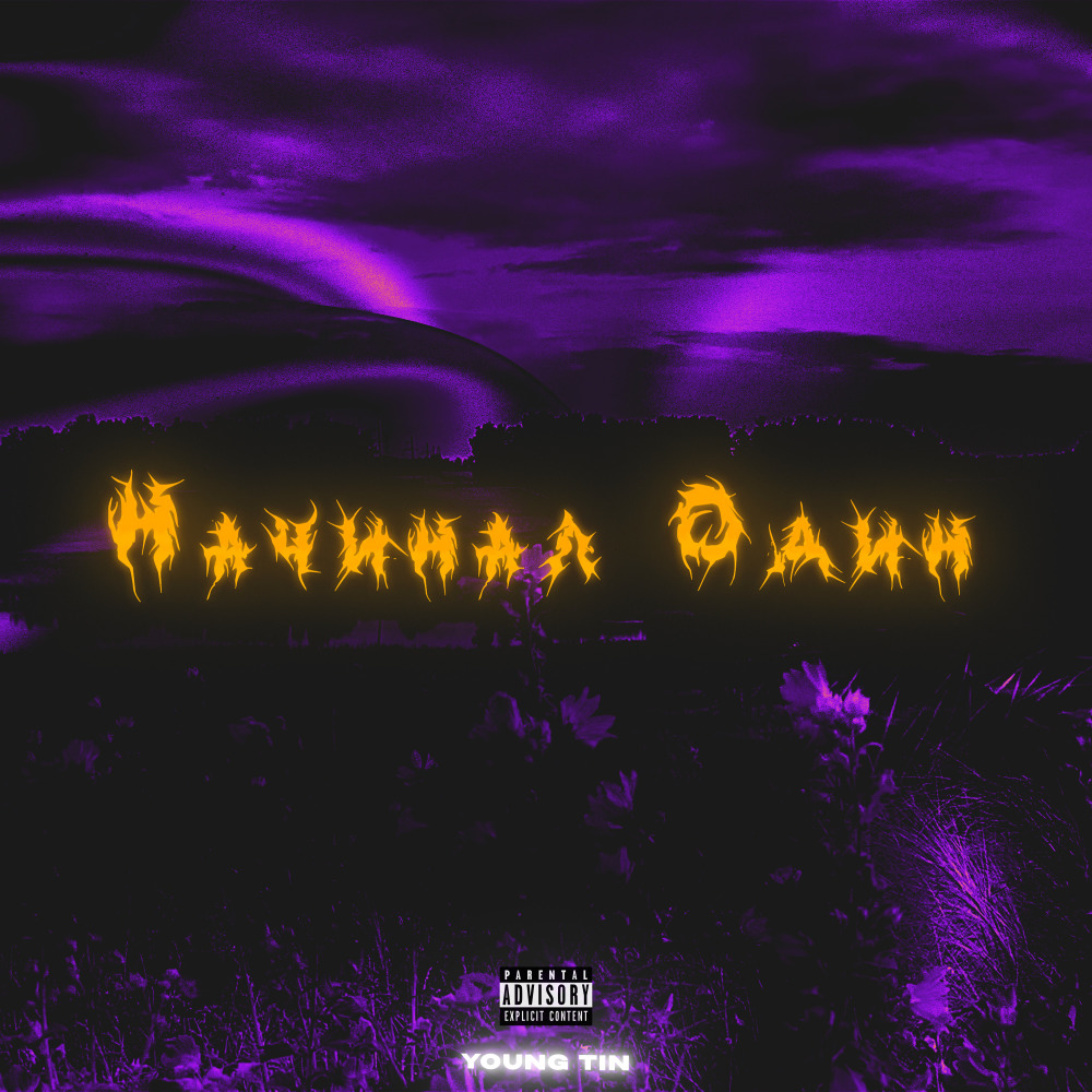 Начинал один (Explicit)