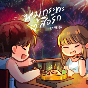 Album Moo Kra Ta Sue Rak (Speed Up) - Single from Ramkien