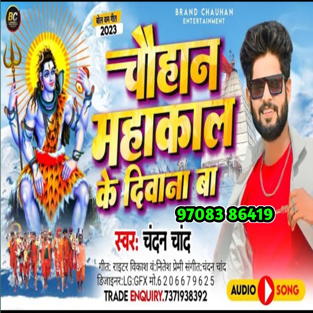 Chauhan Mahakal Ke Diwana Ba