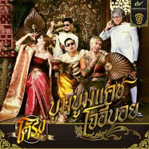 收聽Boom Boom Cash的Toh Rung (feat. Joey Boy)歌詞歌曲