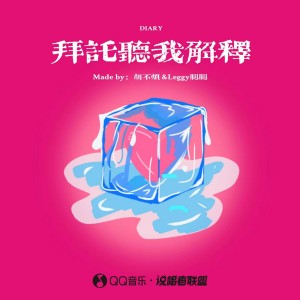 Listen to 拜托听我解释 (完整版) song with lyrics from 胡不烦
