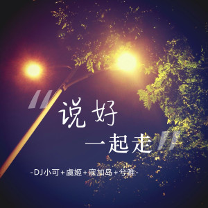 ดาวน์โหลดและฟังเพลง 别送我 (DJ版) พร้อมเนื้อเพลงจาก 苏可可