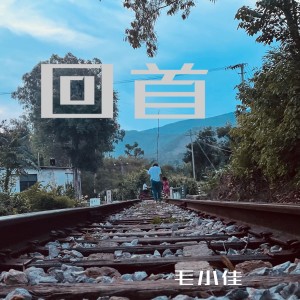 Album 回首 from 毛小佳