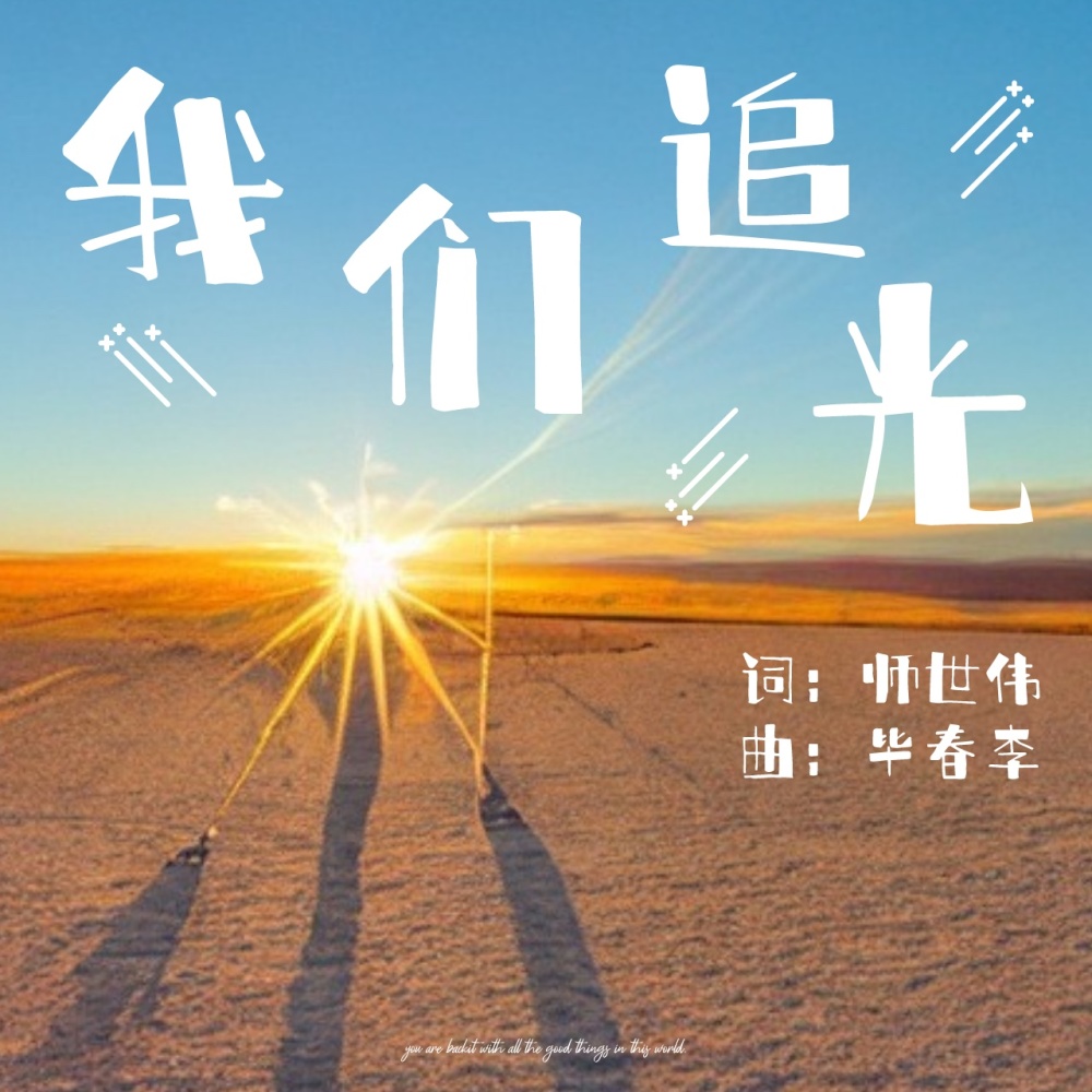 我们追光 (伴奏)