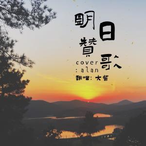 Album あしたへの讃歌-翻唱 from 大酱