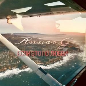 Listen to Если это по любви song with lyrics from Anuar G